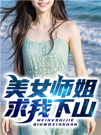 美女师姐求我下山胡小天