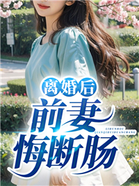 离婚后前妻悔断肠免费读