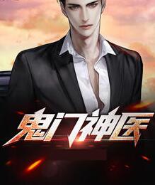 鬼手神医