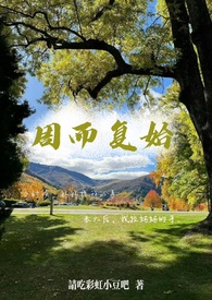 周而复始 最新章节 无弹窗