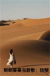 朝暮不相迟陆凉风