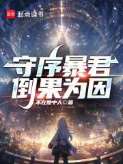 守序暴君倒果为因TXT