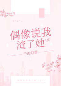 我的偶像说我渣了她