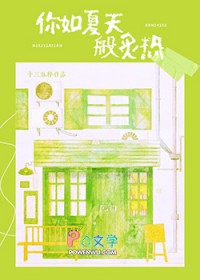 你如夏天般炙热 十三春粹 笔趣阁