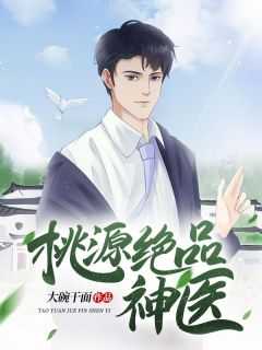 绝品桃运小神医