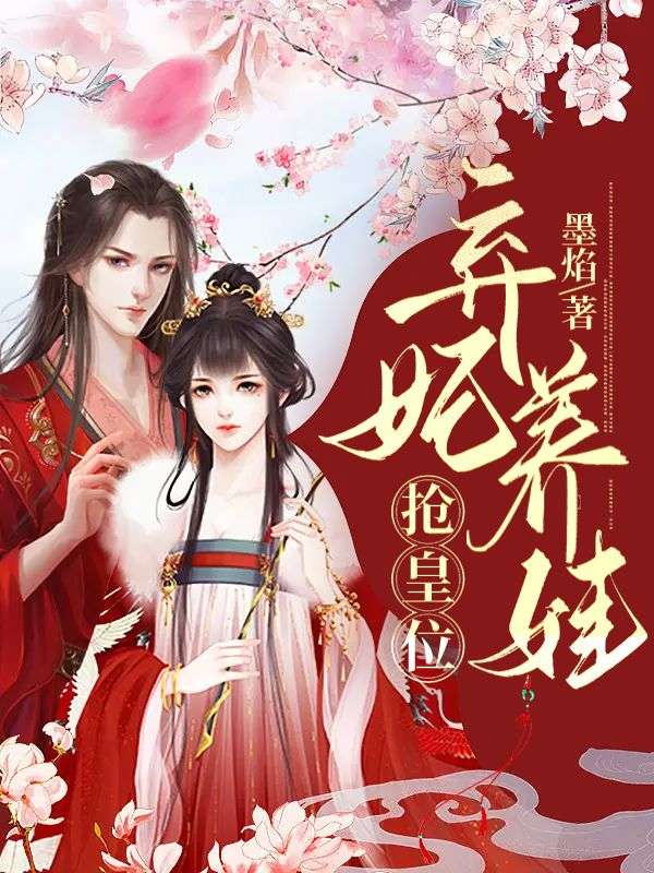 弃妃养娃抢皇位437