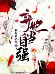弃妃当自强免费阅读