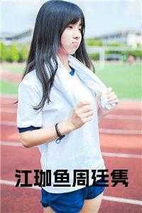 周廷隽江珈鱼大结局