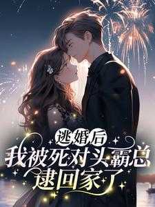 我被死对头霸总逮回家了