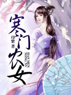 寒门农女咸鱼庶子娘子很彪悍免费阅