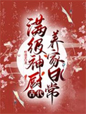 满级神厨古代养家日常 叶流金