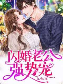 闪婚老公强势宠主演