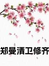 郑曼清卫修齐卫璟