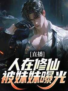 妹妹直播曝光哥哥是修仙者