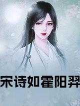 宋诗如霍阳羿第十章