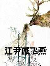 如穗摄政王戚飞燕