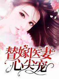 替嫁医妻心尖宠的有声