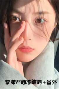 严峥凛黎漾全文免费阅读