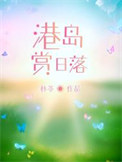 港岛赏日落 番外