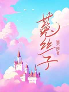 菟丝子泡水喝的功效和副作用