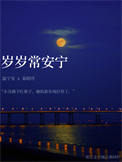 岁岁常安宁附带番外百度