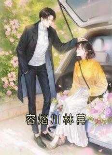 女主角叫林冉的