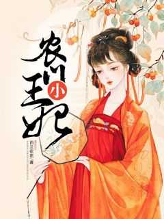 农门王妃有空间