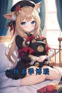 季肖冰个人信息