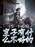 咸鱼皇子靠躺爆红娱乐圈作者