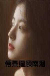 顾南烟傅景霆安晴免费阅读