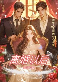 离婚以后高H阅读