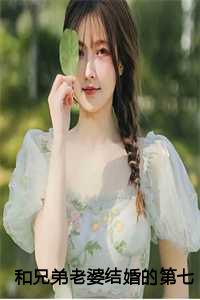 兄弟和媳妇一起