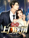 超级上门医婿百度百科