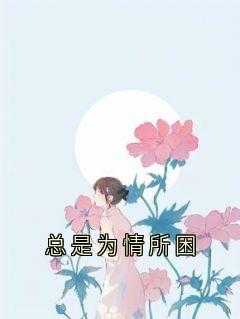 怎样才能不为情所困