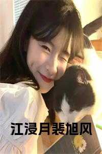江浸月是哪个