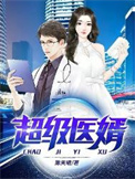 超级医婿 瑞妞儿