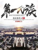 第一氏族简介