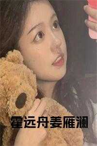 霍远舟姜雁澜免费阅读14