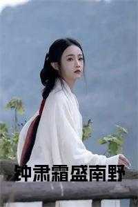 钟肃霜盛南野全文免费阅读