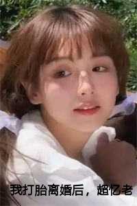 打胎就离婚的老公能要吗