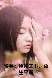 裙之下臣快穿
