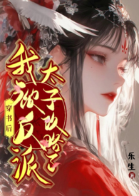 穿书后我被反派太子攻略了讲的什么故事