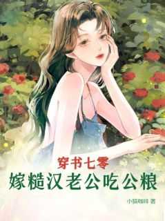嫁糙汉老公吃公粮姜染