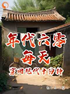 每天穿回现代十分钟 短剧