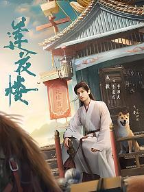 吉祥纹莲花楼乔婉娩