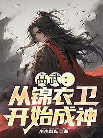 高武从锦衣卫开始成神沙雕动画