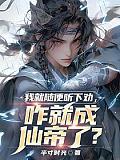 咋就成仙帝了?百科