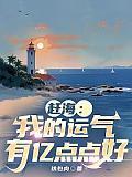 赶海我的运气有亿点点好 作者铁包肉
