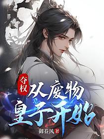 夺权从废物皇子开始小况说在线观点看