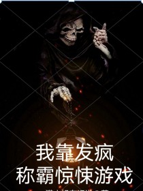 我靠发疯称霸惊悚游戏晋江